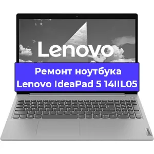 Ремонт ноутбука Lenovo IdeaPad 5 14IIL05 в Екатеринбурге